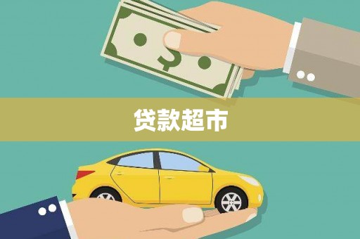安乡贷款超市