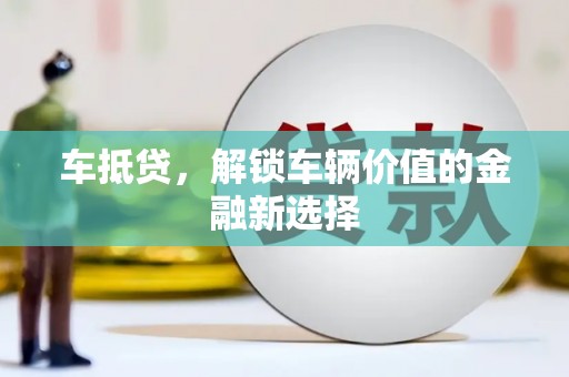 大溪车抵贷，解锁车辆价值的金融新选择