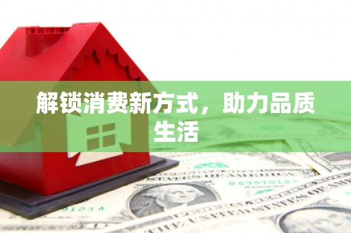 崁顶解锁消费新方式，助力品质生活