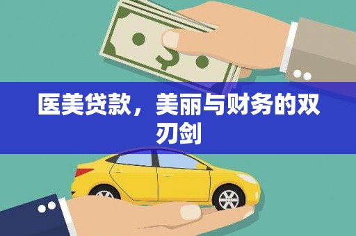 新竹医美贷款，美丽与财务的双刃剑