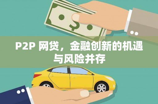 房县P2P 网贷，金融创新的机遇与风险并存