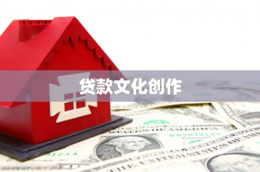 中和贷款文化创作