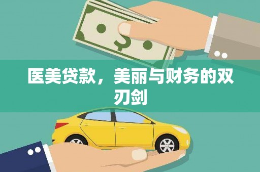 古镇医美贷款，美丽与财务的双刃剑
