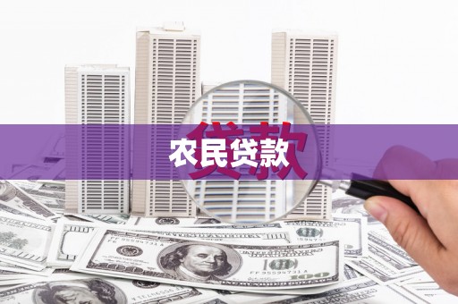 昔阳农民贷款