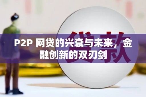 乌拉特后旗P2P 网贷的兴衰与未来，金融创新的双刃剑