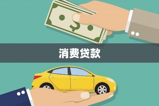 三民消费贷款