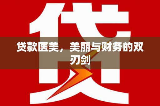 洛宁贷款医美，美丽与财务的双刃剑