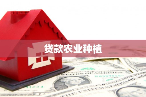 科尔沁贷款农业种植