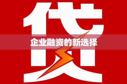 福州企业融资的新选择