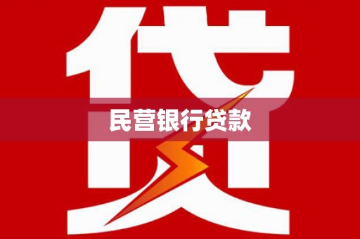 赵县民营银行贷款