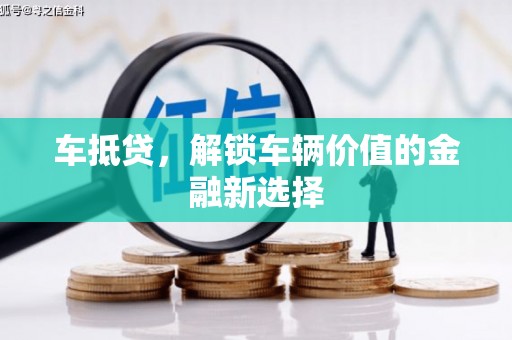 来义车抵贷，解锁车辆价值的金融新选择