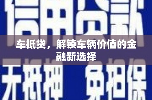 灵石车抵贷，解锁车辆价值的金融新选择