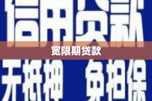 合浦宽限期贷款