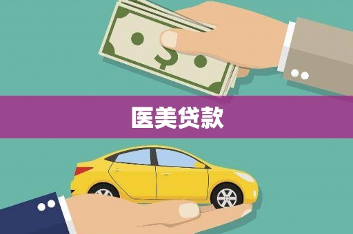 襄汾医美贷款
