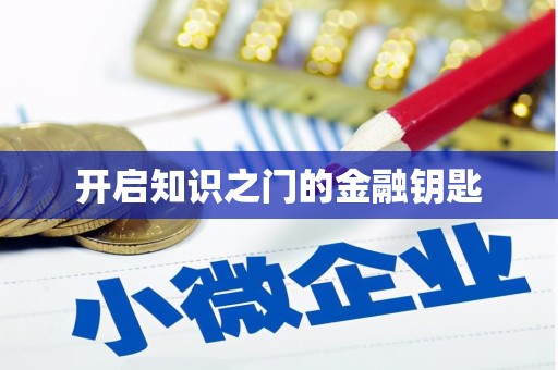 达茂旗开启知识之门的金融钥匙