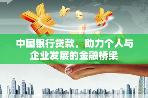息县中国银行贷款，助力个人与企业发展的金融桥梁