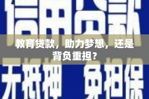 思茅教育贷款，助力梦想，还是背负重担？