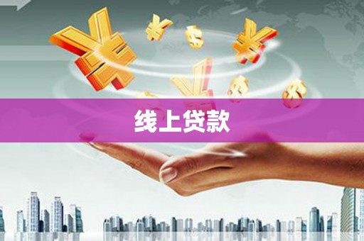 平川线上贷款