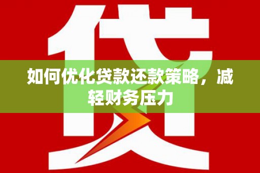 镇巴如何优化贷款还款策略，减轻财务压力