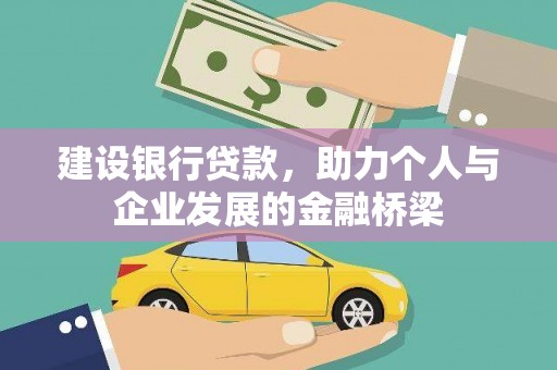 张北建设银行贷款，助力个人与企业发展的金融桥梁
