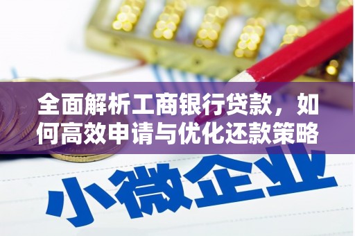 滨州全面解析工商银行贷款，如何高效申请与优化还款策略