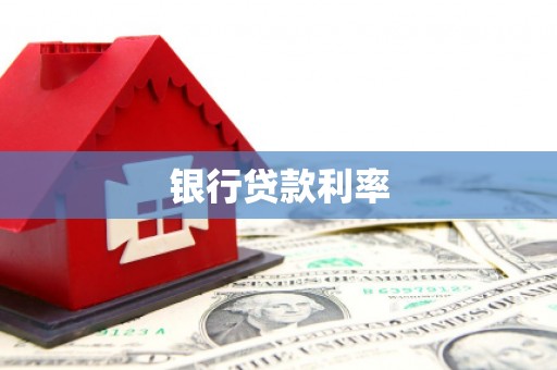 头份银行贷款利率