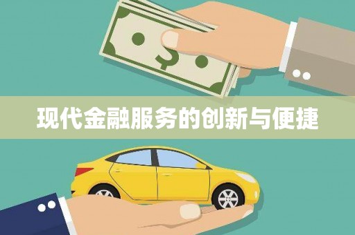 武陵源现代金融服务的创新与便捷