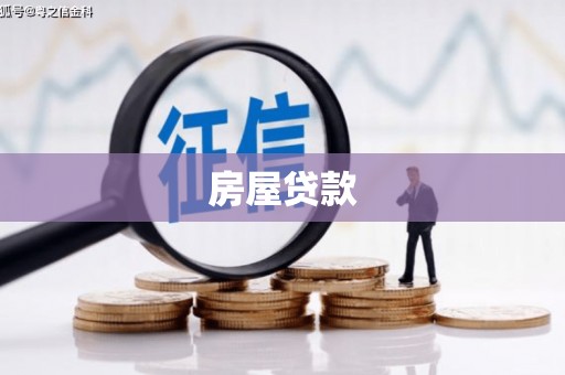 秦汉房屋贷款