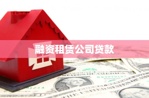 鼎城融资租赁公司贷款