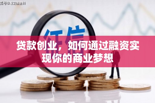 伊犁贷款创业，如何通过融资实现你的商业梦想