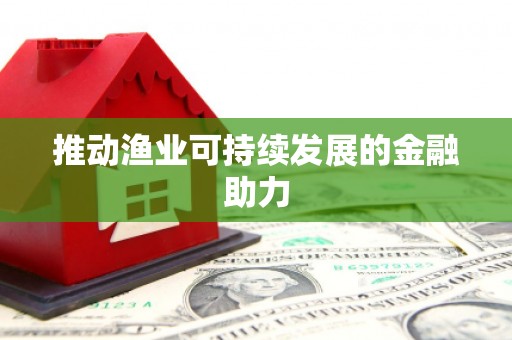 新建推动渔业可持续发展的金融助力