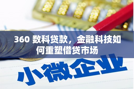柳营360 数科贷款，金融科技如何重塑借贷市场