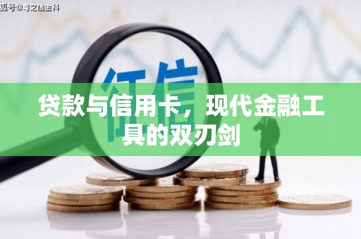 沐川贷款与信用卡，现代金融工具的双刃剑