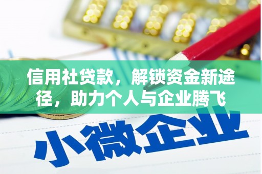 泉山信用社贷款，解锁资金新途径，助力个人与企业腾飞