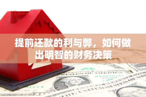 常宁提前还款的利与弊，如何做出明智的财务决策