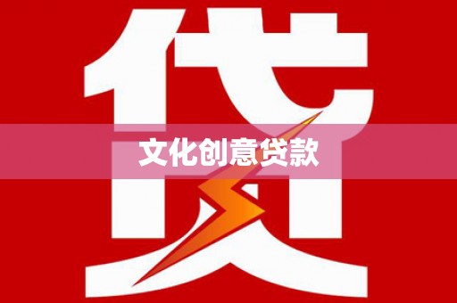双滦文化创意贷款
