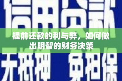 茂林提前还款的利与弊，如何做出明智的财务决策