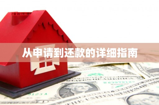 新屋从申请到还款的详细指南
