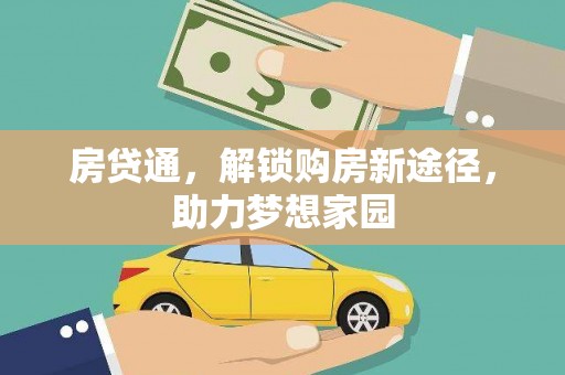 元朗房贷通，解锁购房新途径，助力梦想家园