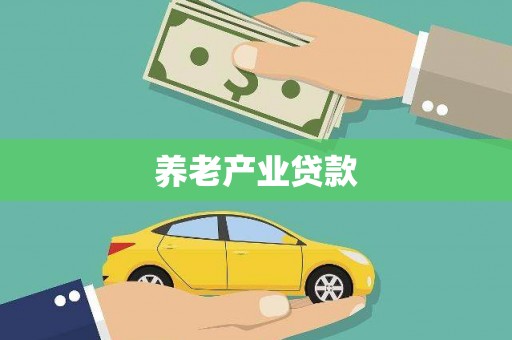 樊城养老产业贷款