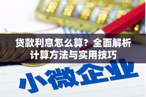 阳新贷款利息怎么算？全面解析计算方法与实用技巧