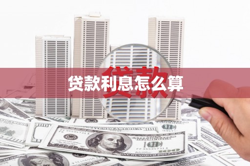 迁安市贷款利息怎么算