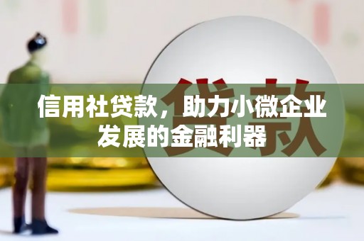 榆中信用社贷款，助力小微企业发展的金融利器