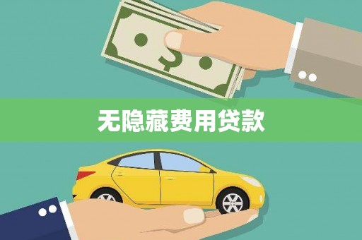 蒸湘无隐藏费用贷款