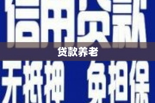 花地玛堂区贷款养老