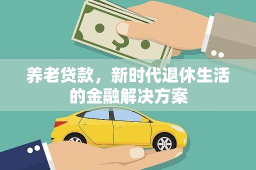遂昌养老贷款，新时代退休生活的金融解决方案
