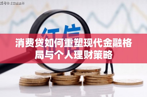 东阳消费贷如何重塑现代金融格局与个人理财策略