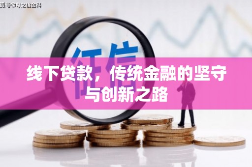 赤水线下贷款，传统金融的坚守与创新之路