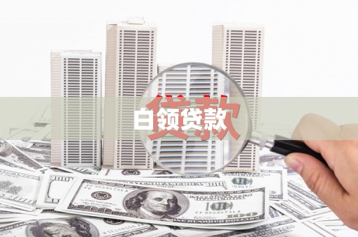 比如白领贷款
