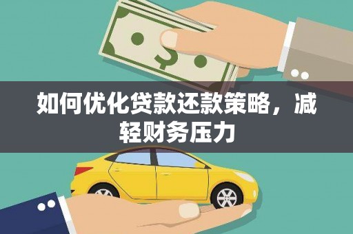 新昌如何优化贷款还款策略，减轻财务压力